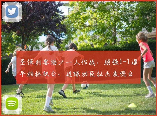 圣保利客场少一人作战,顽强1-1逼平柏林联合,进球功臣拉杰表现分析
