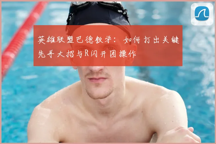 英雄联盟巴德教学:如何打出关键先手大招与R闪开团操作