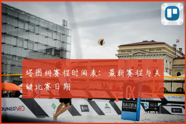 塔图姆赛程时间表：最新赛程与关键比赛日期