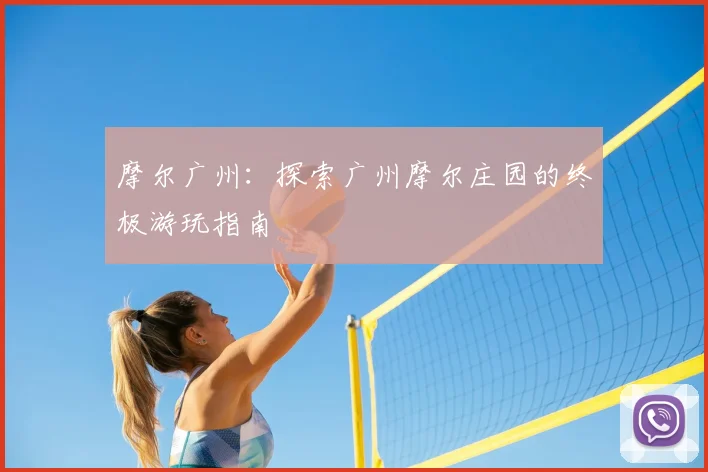 摩尔广州:探索广州摩尔庄园的终极游玩指南