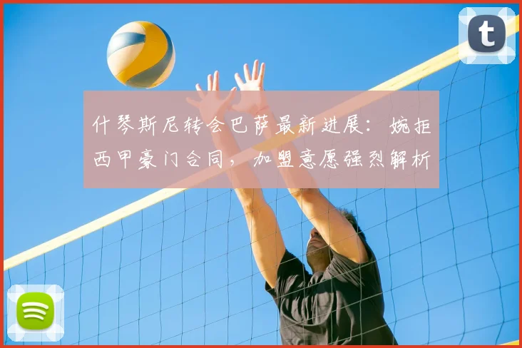 什琴斯尼转会巴萨最新进展：婉拒西甲豪门合同，加盟意愿强烈解析