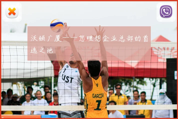 沃顿广厦——您理想企业总部的首选之地