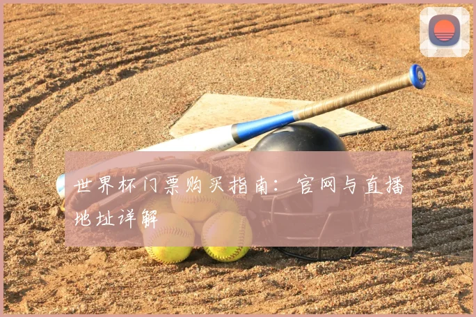 世界杯门票购买指南：官网与直播地址详解