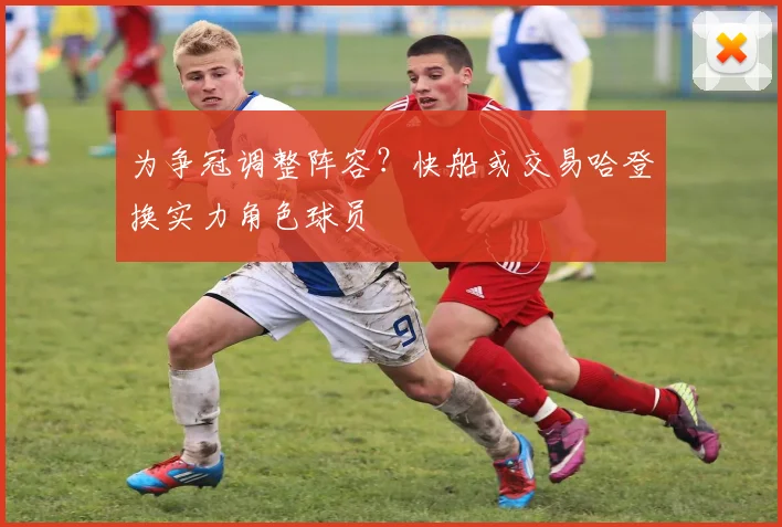 为争冠调整阵容？快船或交易哈登换实力角色球员